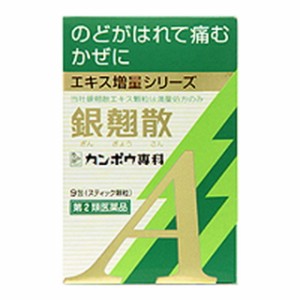 【第2類医薬品】クラシエ薬品カンポウ専科銀翹散エキス顆粒A(ギンギョウサン)9包