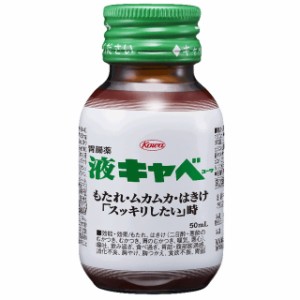 【第2類医薬品】液キャベ 50ml【3個セット】