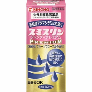 【第2類医薬品】スミスリンシャンプー プレミアム 80mL