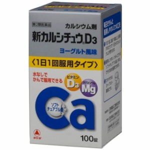 【第2類医薬品】新カルシチュウD3 100錠 