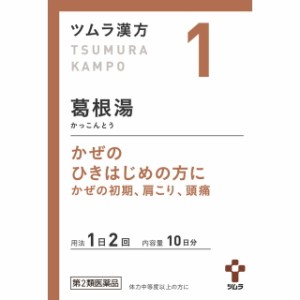 【第2類医薬品】ツムラ漢方 葛根湯エキス顆粒A（カッコントウ） 20包 【セルフメディケーション税制対象】