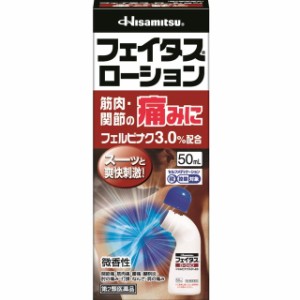 【第2類医薬品】フェイタスローション 50ML