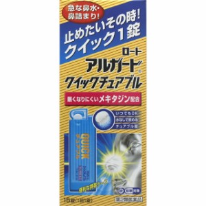 【第2類医薬品】ロート アルガードクイックチュアブル 15錠【セルフメディケーション税制対象】