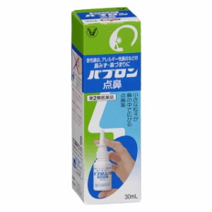 【第2類医薬品】パブロン点鼻 30ml【3個セット】 【セルフメディケーション税制対象】