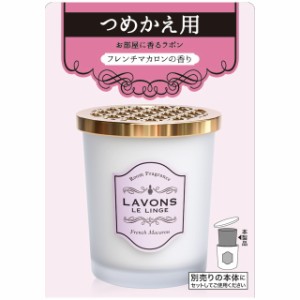 ラボン 部屋用芳香剤 フレンチマカロン詰替 150G