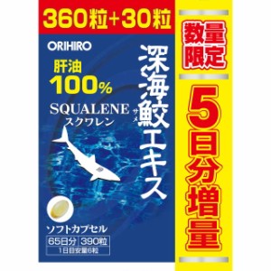 ◆オリヒロ 深海鮫エキス徳用 増量企画品 360＋30粒