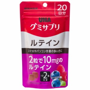 ◆UHAグミサプリ ルテイン 20日分 40粒