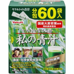 ◆ヤクルト私の青汁 60袋【3個セット】