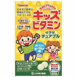 ◆山本漢方製薬 キッズビタミンサラダチュアブル 60粒