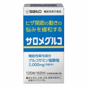 ◆【機能性表示食品】佐藤製薬 サロメグルコ 135粒