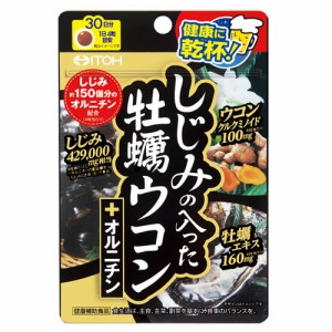 ◆井藤漢方しじみの入った牡蠣ウコン＋オルニチン120粒
