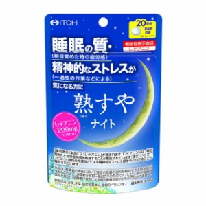 ◆【機能性表示食品】 熟すやナイト 80粒 20日分