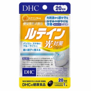 ◆【機能性表示食品】DHC ルテイン光対策 20日分 20粒【3個セット】