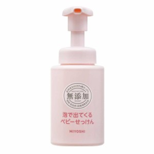 ミヨシ石鹸 無添加 泡で出てくるベビーせっけん 250ml