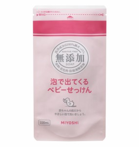 ミヨシ石鹸 無添加 泡で出てくるベビーせっけん 詰替 220ml【3個セット】