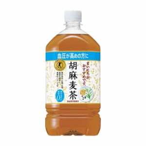 ◆【特保（トクホ）】サントリー 胡麻麦茶 1.05L【12本セット】