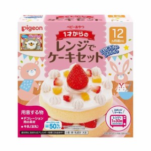 ◆ピジョン 1才からのレンジでケーキセット 95G