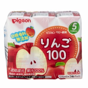 ◆ピジョンベビー飲料 りんご100（5ヶ月頃から）125ml×3【4個セット】