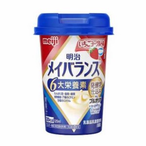 ◆明治メイバランスMiniカップ　（いちごヨーグルト味） 125ml【24個セット】