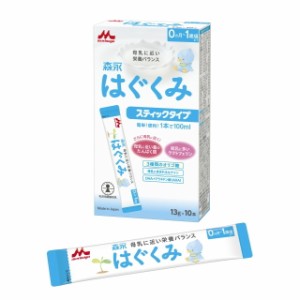 ◆森永乳業 はぐくみ スティックタイプ 13g×10本