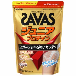 ◆ザバス ジュニアプロテイン ココア 210g（15食分）