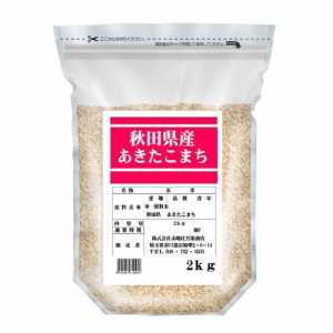 ◆令和5年産 玄米秋田県産あきたこまち 2kg ▼返品不可