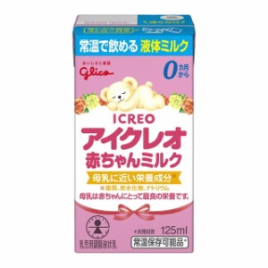 ◆江崎グリコ アイクレオ 赤ちゃんミルク（液体ミルク） 125ml