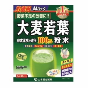 ◆山本漢方 徳用大麦若葉粉末100% 3G x 44H