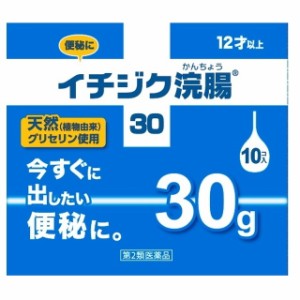 【第2類医薬品】イチジク浣腸30G x10個 【2個セット】