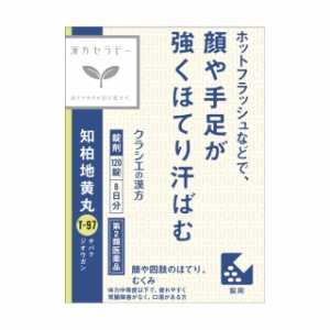 【第2類医薬品】クラシエ 漢方セラピー 知柏地黄丸エキス錠N（チバクジオウガン） 120錠