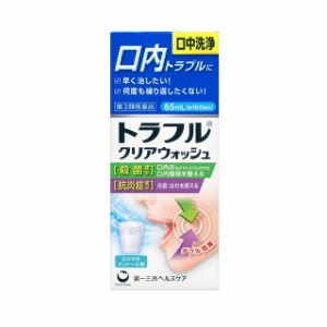 【第3類医薬品】トラフルクリアウォッシュ 65ml