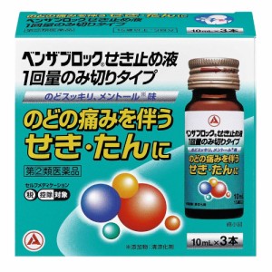 【指定第2類医薬品】ベンザブロックせき止め液 1回量のみ切りタイプ 3本 【セルフメディケーション税制対象】