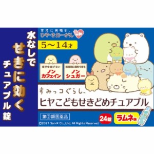 【指定第2類医薬品】ヒヤこどもせきどめチュアブル 24錠 【セルフメディケーション税制対象】