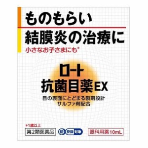 【第2類医薬品】ロート製薬ロート抗菌目薬EX10ML【セルフメディケーション税制対象】