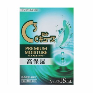 【第3類医薬品】ロートCキューブ プレミアムモイスチャー 18ml