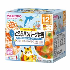 ◆和光堂 BIGサイズの栄養マルシェ おでかけとうふハンバーグ弁当（1歳頃から） 110g・80g