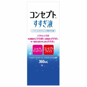 コンセプトすすぎ液 360ml【2個セット】