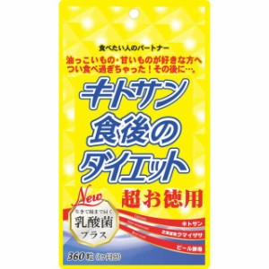 ◆ビタリア製薬 キトサン食後のダイエット超お徳用 360粒