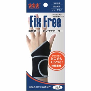 スリーランナー FixFree（フィックスフリー） 手首固定バンド フリーサイズ