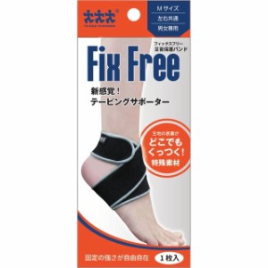 スリーランナー FixFree（フィックスフリー） 足首固定バンド Mサイズ