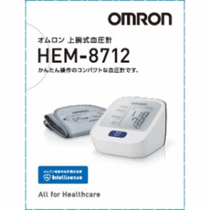 【管理医療機器】オムロン 上腕式血圧計 HEM-8712 ホワイト