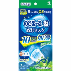 小林製薬 のどぬ〜るぬれマスク就寝用ハーブ&ユーカリの香り 3セット【2個セット】