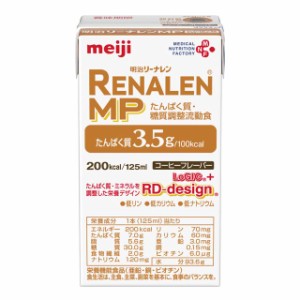 ◆明治 リーナレンMP コーヒーフレーバー 125ml 【24個セット】▽注文前注意事項あり▼返品・キャンセル不可▽検品時開梱商品のため開梱