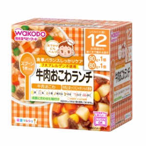 ◆和光堂 栄養マルシェ 牛肉おこわランチ 90・80g（1才頃から）