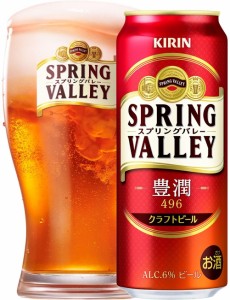 ギフト プレゼント 家飲み 家呑み 【クラフトビール】キリン SPRING VALLEY(スプリングバレー)豊潤〈496〉 500ML 1ケース 24本入り キリ