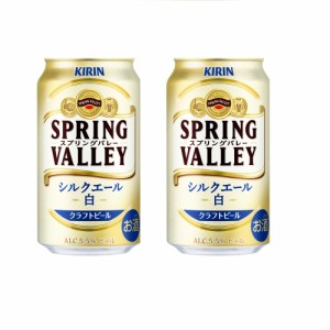 ギフト プレゼント クリスマス 父の日 家飲み 【クラフトビール】SPRING VALLEY（スプリングバレー） シルクエール＜白＞ 350ml×48本 キ