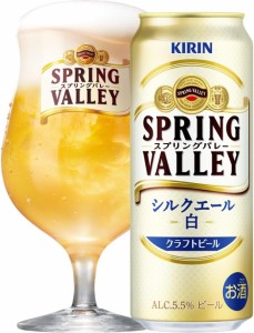 【クラフトビール】SPRING VALLEY（スプリングバレー） シルクエール＜白＞ 500ml×24本 キリンビール 一部地域送料無料 2024年3月12日リ