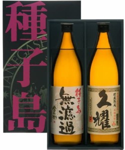 芋焼酎ギフト 種子島 金兵衛 無濾過 と 久耀 飲みくらべ 900ｍｌ2本 ギフト セット　専用箱入り 種子島酒造　