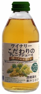 ノンアルコール 清涼飲料水 果汁100％ジュース アルプスジュース ワイナリーこだわりの グレープジュースプレミアムホワイト 250ml瓶1ケ