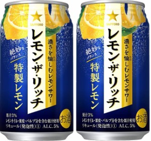 ギフト プレゼント クリスマス 父の日 家飲み リキュール チューハイ レモンサワー サッポロ レモン・ザ・リッチ 特製レモン 350ml缶 2ケ